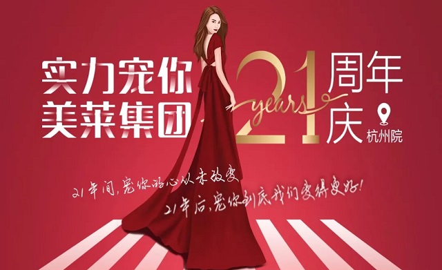 美萊21周年|杭州美萊五大活動，實力寵你！