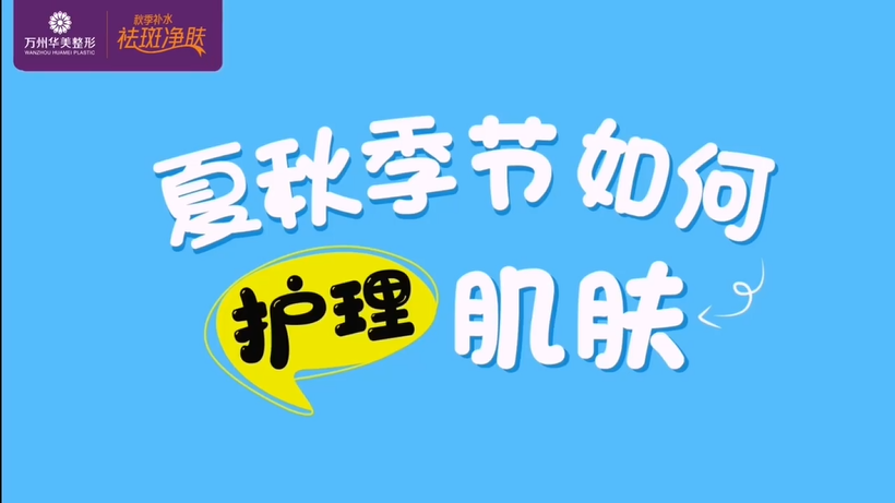 萬州華美皮膚科郭主任告訴你夏秋季節如何護理肌膚