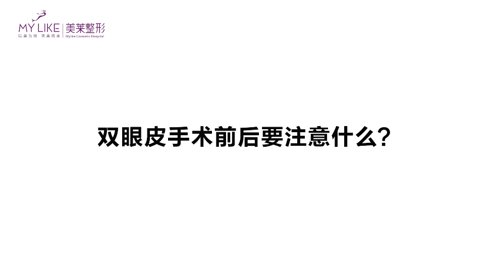 杭州美萊：雙眼皮手術前后要要注意什么？