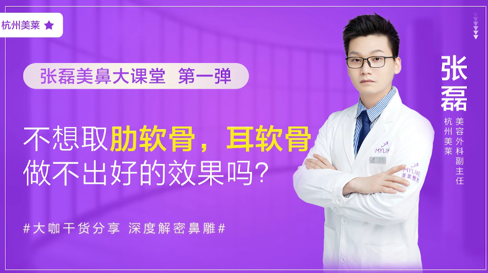 杭州美萊：耳軟骨隆鼻術后效果好不好？