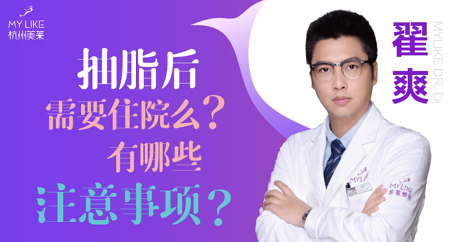 杭州美萊：抽脂后需要住院么？有哪些注意事項？