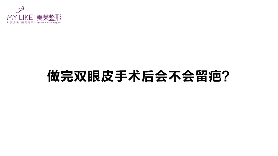 杭州美萊：做完雙眼皮手術后會不會留疤？