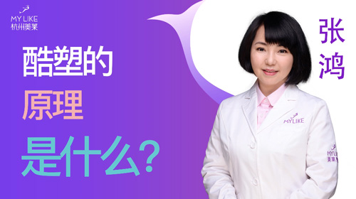 杭州美萊：酷塑的原理是什么？