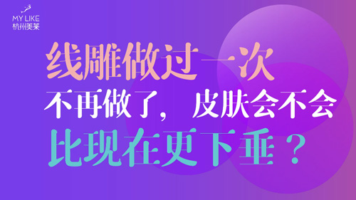 杭州美萊：提升做過一次不再做了，皮膚會不會比現在更下垂？