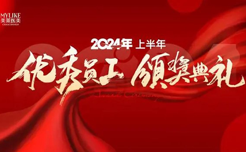 長沙美萊醫院舉辦2024上半年優秀員工表彰典禮！