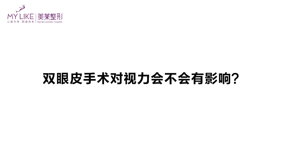 杭州美萊：雙眼皮手術對視力會不會有影響？