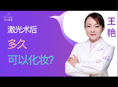 杭州美萊：激光術后多久可以化妝？