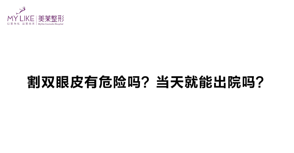 杭州美萊：雙眼皮手術危險嗎，當天能出院嗎？