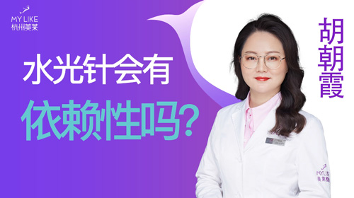 杭州美萊：水光會有依賴性嗎？