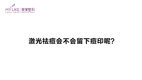 杭州美萊：激光祛痘會不會留下痘印呢？