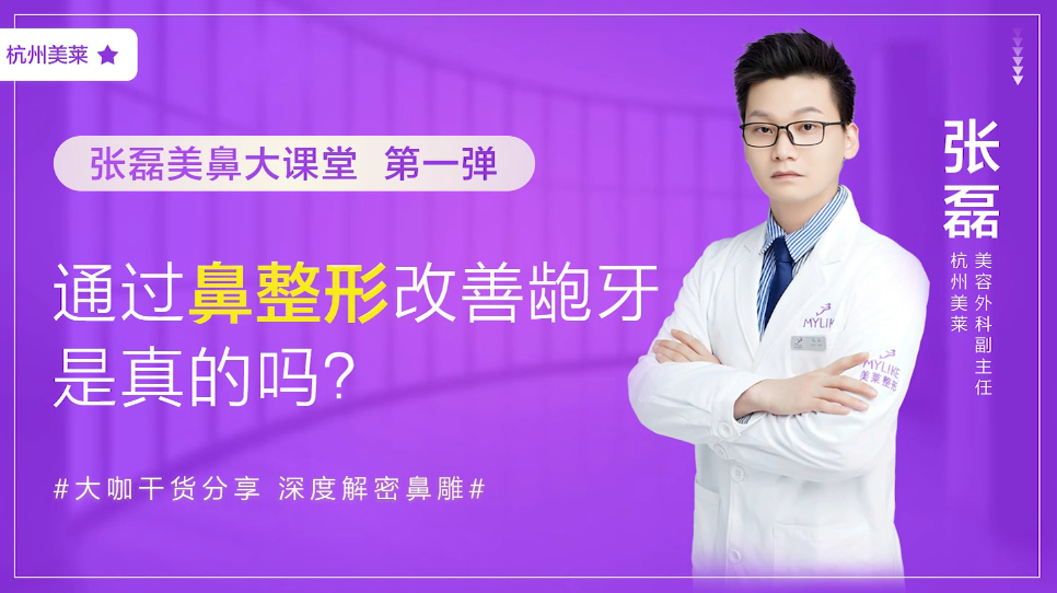 杭州美萊：鼻整形改善齙牙真的嗎？