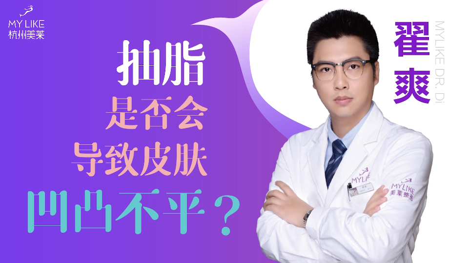 杭州美萊：抽脂是否會導致皮膚凹凸不平？