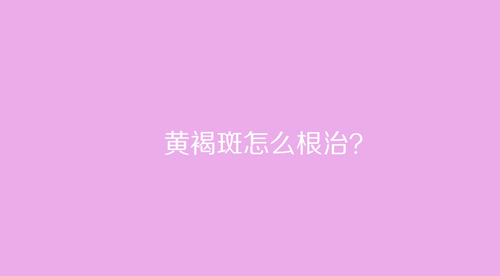 杭州美萊：黃褐斑怎么根治？