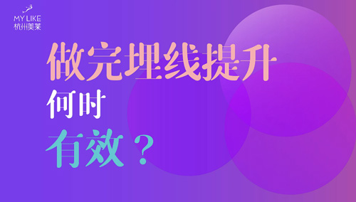 杭州美萊：做完埋線提升何時有效？