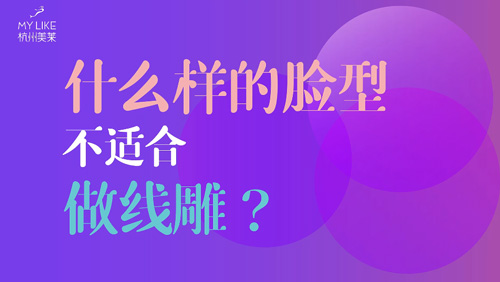 杭州美萊：什么樣的臉型不適合做提升？