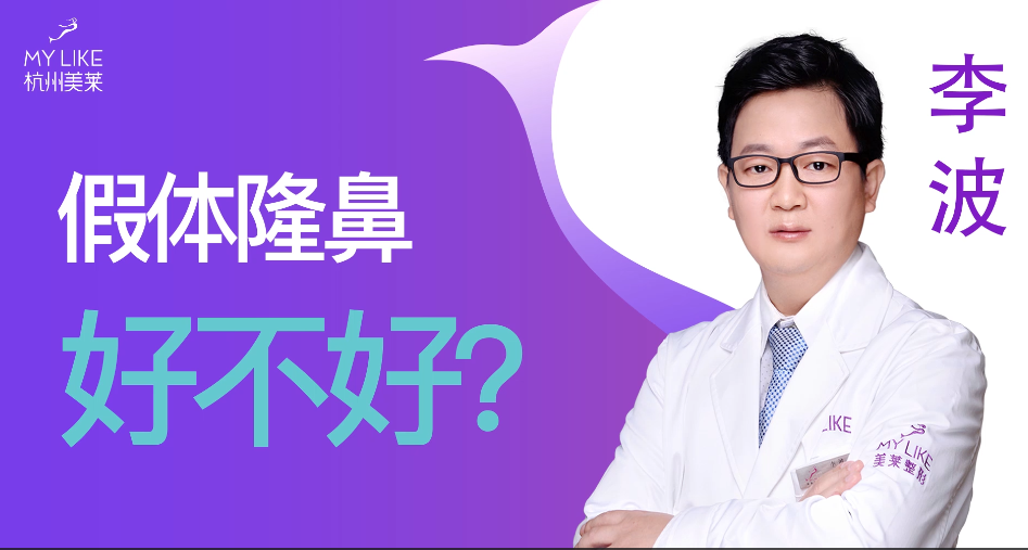 杭州美萊：假體隆鼻手術安全嗎？