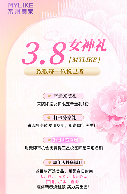 <a href='/cz/' target='_blank'><u>常州美萊</u></a>推出女神限定福利，致敬每一位悅己者！