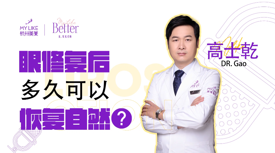 杭州美萊：眼修復后多久可以恢復自然？