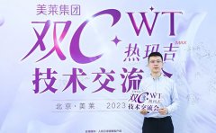 四川成都美萊深度參與“雙C·WT熱瑪吉”技術交流會！