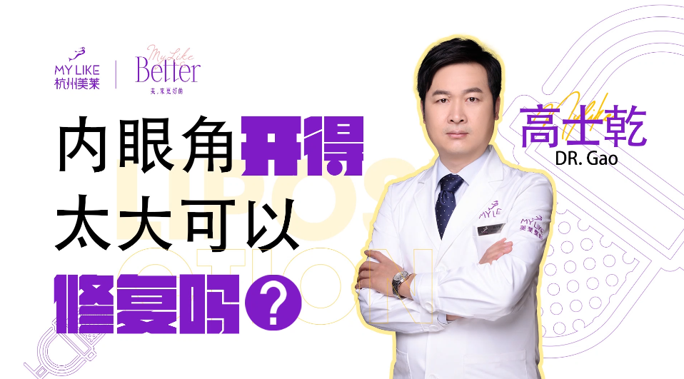 杭州美萊：開眼角太大可以修復嗎？