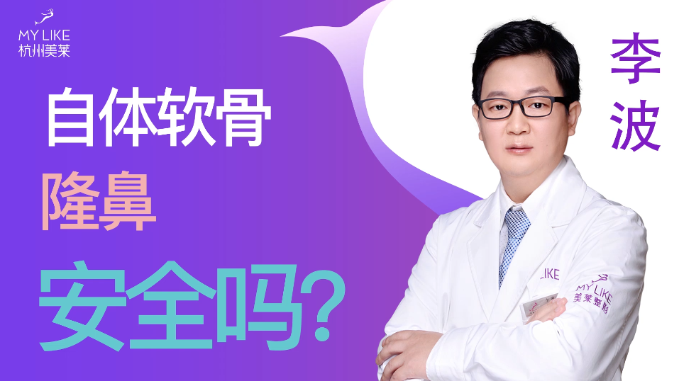 杭州美萊：自體軟骨隆鼻安全嗎？