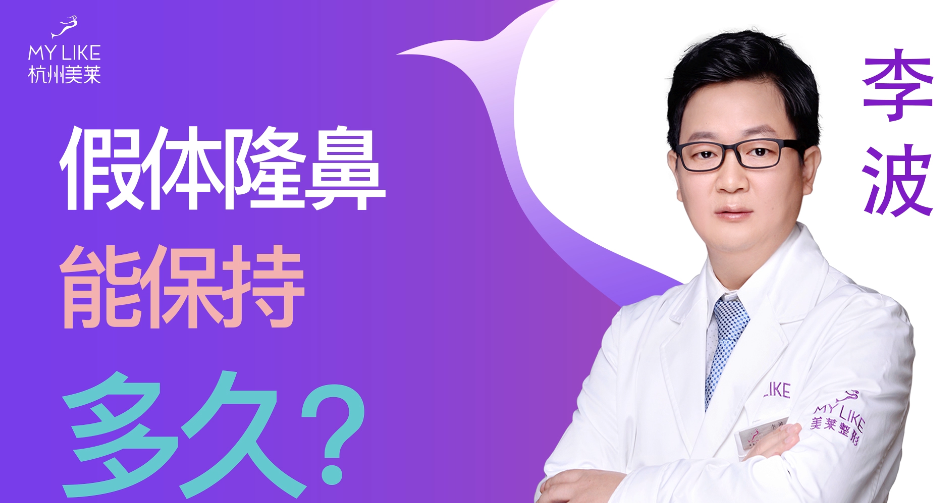 杭州美萊：假體隆鼻能保持多久？