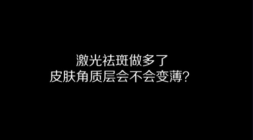 杭州美萊：激光祛斑做多了皮膚角質層會變薄嗎？