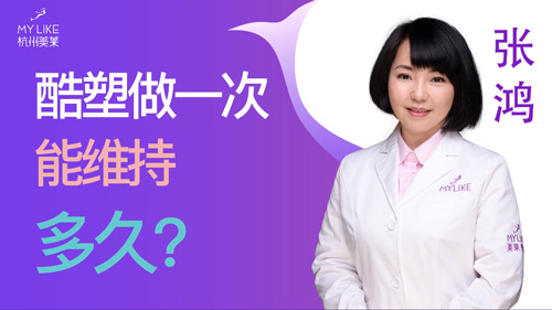 杭州美萊：酷塑做一次能維持多久？