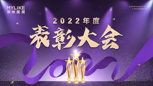 常州美萊2022年度表彰大會圓滿舉行！