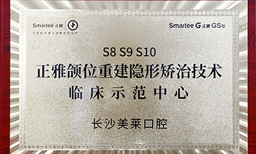 長沙美萊口腔"頜位重建隱形矯治技術"臨床示范中心正式成立！