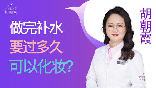 杭州美萊：做完補水要過多久可以化妝？