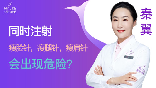 杭州美萊：同時瘦臉瘦腿瘦肩會出現危險嗎？