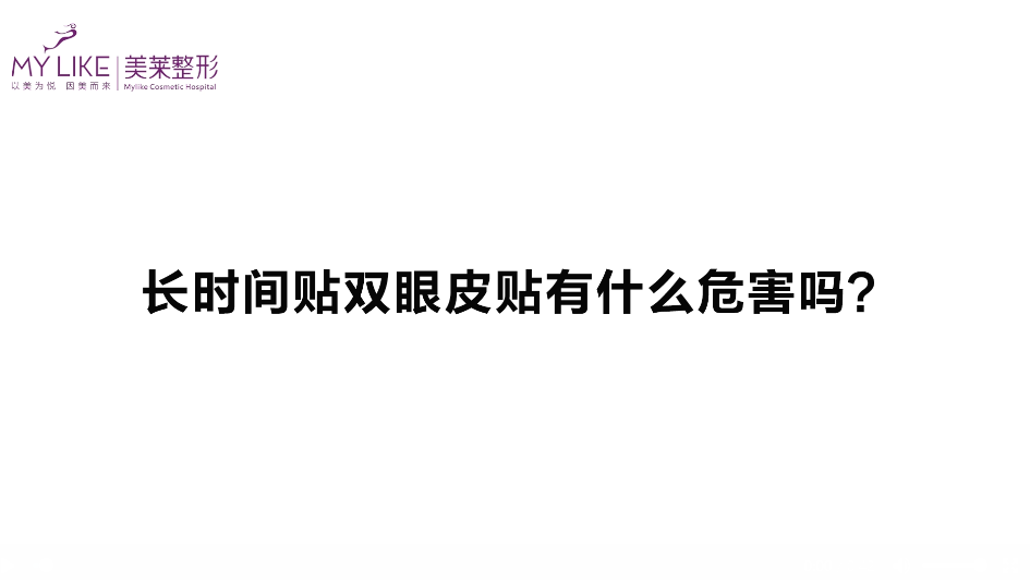 杭州美萊：長時間貼雙眼皮貼有什么危害嗎？