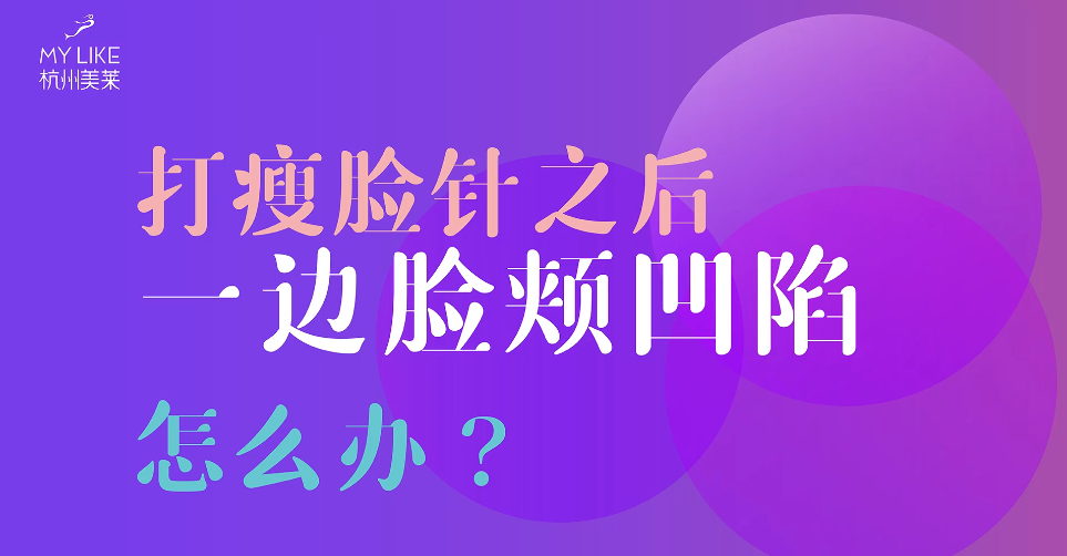 杭州美萊：瘦臉一邊臉頰凹陷怎么辦？