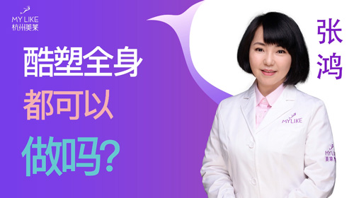 杭州美萊：酷塑全身都可以做嗎？