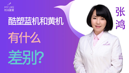 杭州美萊：酷塑藍機和黃機有什么差別？