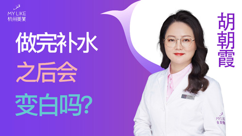 杭州美萊：做完補水之后會變白嗎？