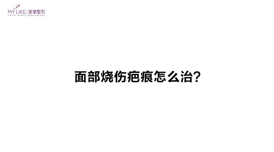 杭州美萊：面部燒傷疤痕怎么治？