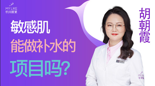 杭州美萊：敏感肌能做補水的項目嗎？