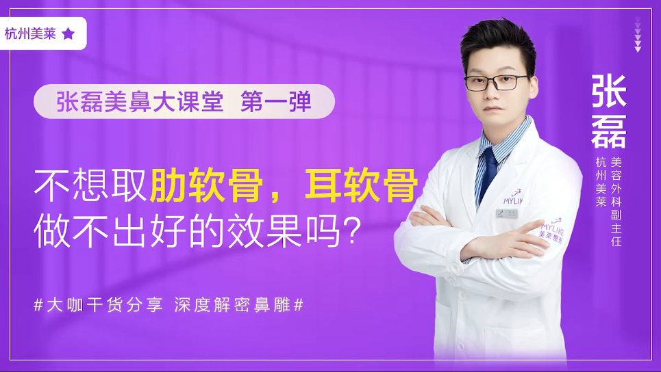 杭州美萊：我不想取肋軟骨怎么辦，做耳軟骨隆鼻效果好嗎？