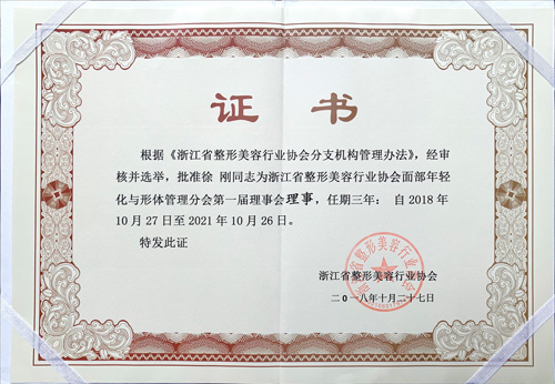 浙江省整形美容行業協會面部年輕化與形體管理分會理事會理事