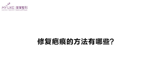 杭州美萊：修復疤痕的方法有哪些？