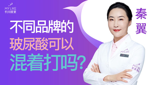 杭州美萊：不同品牌的玻尿酸可以混著打嗎？