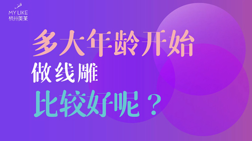 杭州美萊：多大年齡做提升比較好？