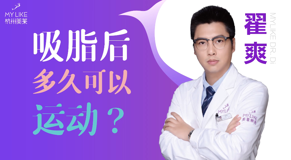 杭州美萊：吸脂術后多久可以運動？