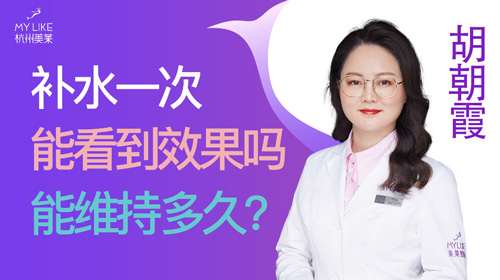 杭州美萊：補水一次能看到效果嗎？能維持多久？