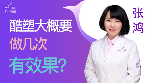 杭州美萊：酷塑大概要做幾次有效果？