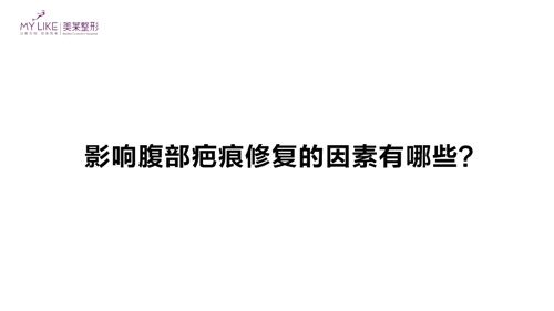 杭州美萊：影響腹部疤痕修復的因素有哪些？