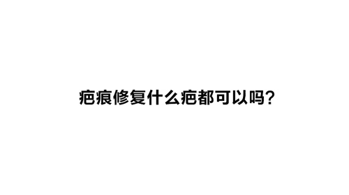 杭州美萊：疤痕修復什么疤都可以嗎？