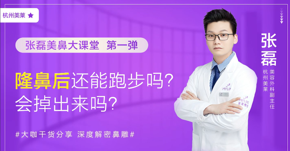 杭州美萊：做完隆鼻之后還能跑步嗎？